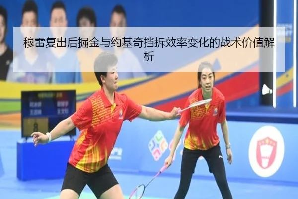 穆雷复出后掘金与约基奇挡拆效率变化的战术价值解析