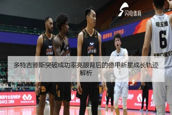 多特吉滕斯突破成功率亮眼背后的德甲新星成长轨迹解析