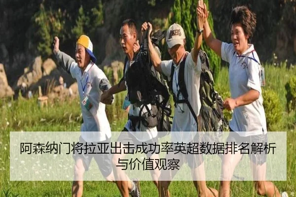 阿森纳门将拉亚出击成功率英超数据排名解析与价值观察