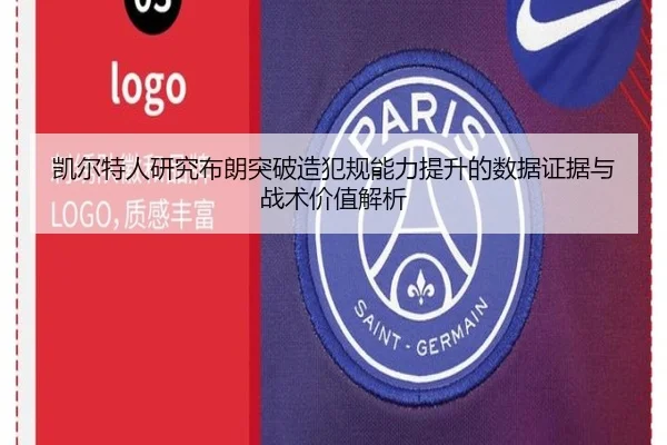 凯尔特人研究布朗突破造犯规能力提升的数据证据与战术价值解析