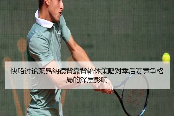 快船讨论莱昂纳德背靠背轮休策略对季后赛竞争格局的深层影响