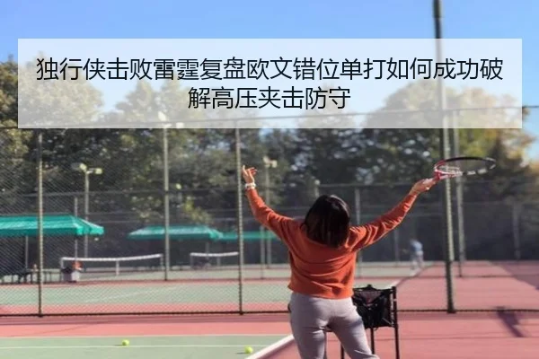 独行侠击败雷霆复盘欧文错位单打如何成功破解高压夹击防守