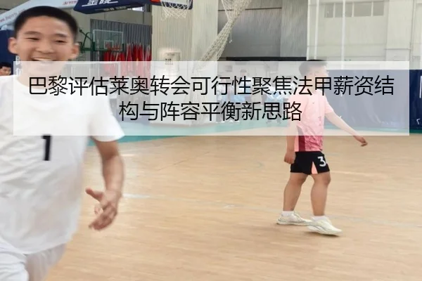 巴黎评估莱奥转会可行性聚焦法甲薪资结构与阵容平衡新思路